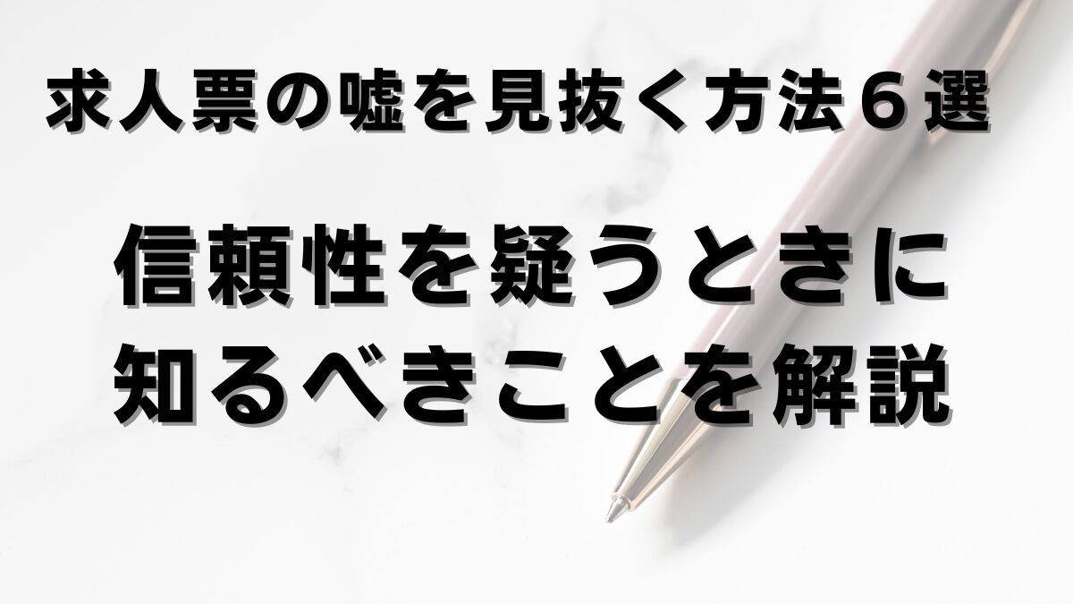 求人票の嘘を見抜く方法６選　信頼性を疑うときに知るべきことを解説