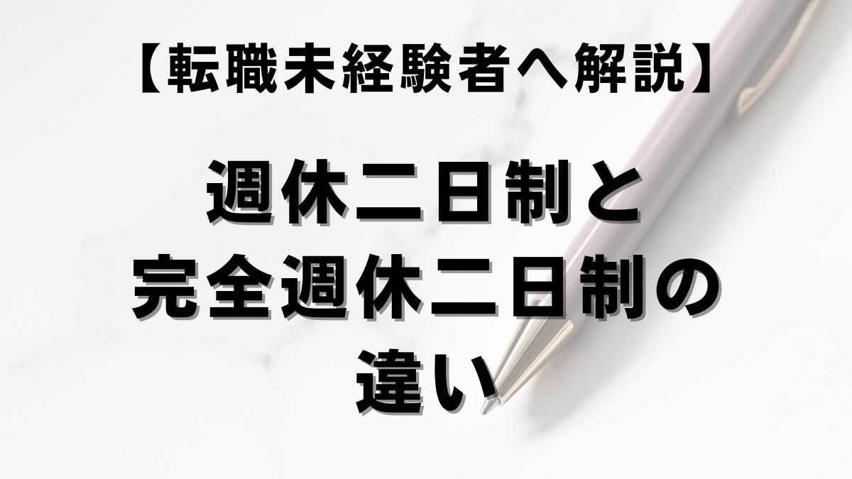 【転職未経験へ解説】週休二日制と完全週休二日制の違い