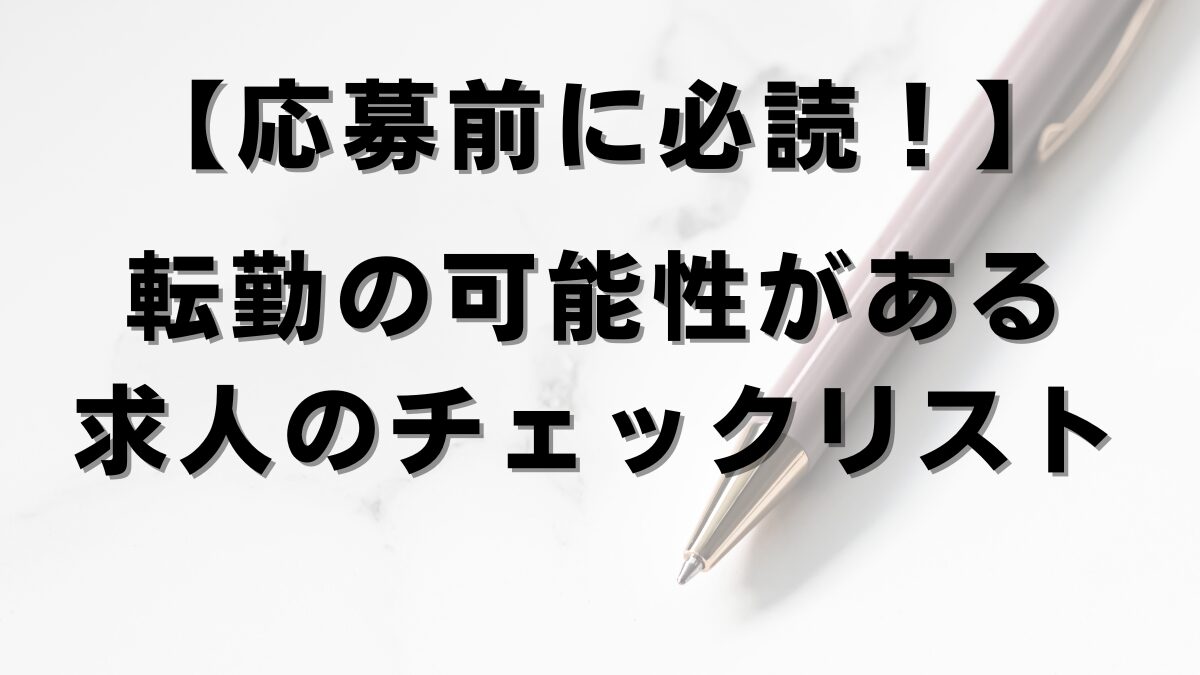 【応募前に必読！】転勤の可能性がある求人のチェックリスト