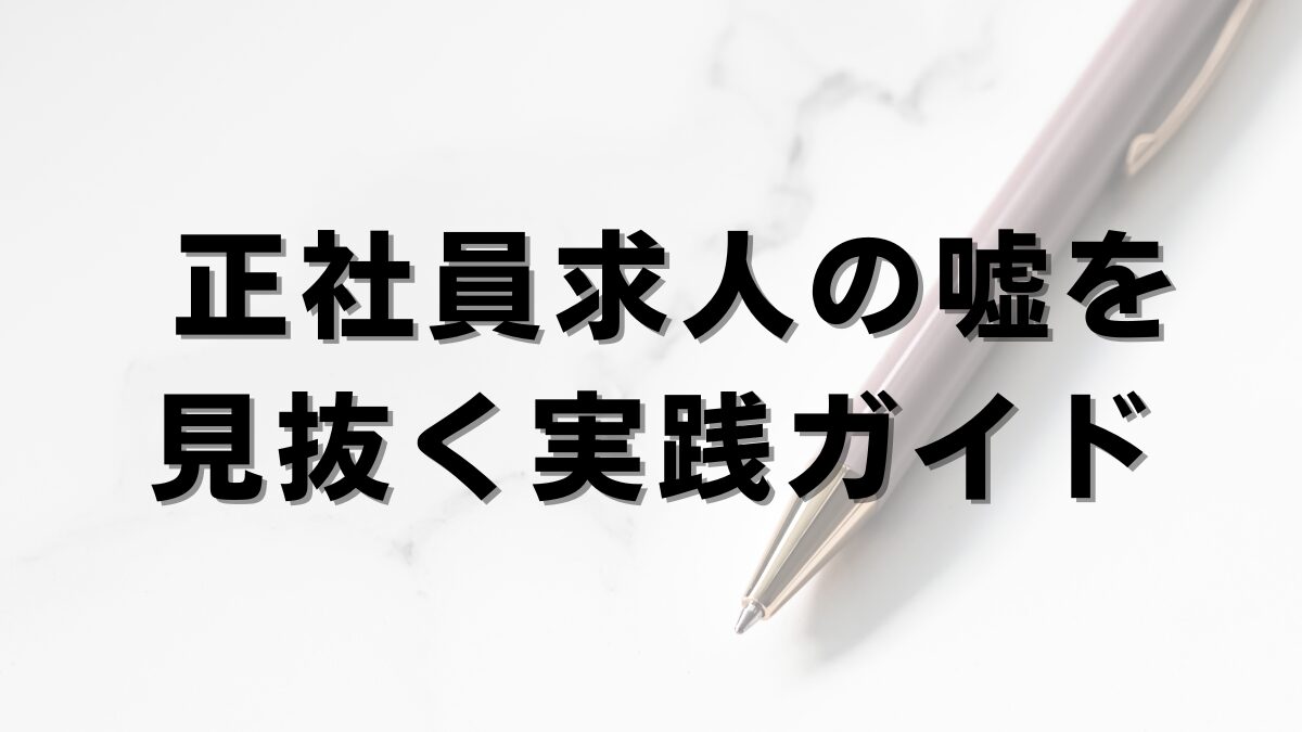 正社員求人の嘘を 見抜く実践ガイド