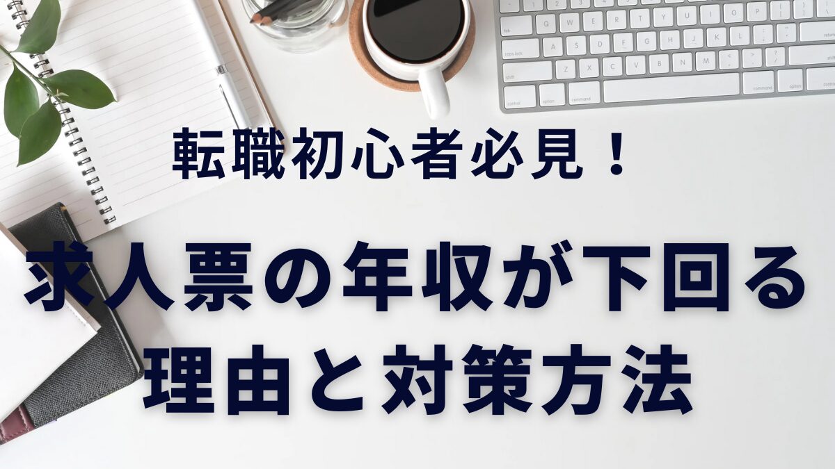 【転職初心者必見！】求人票の年収が下回る理由と対策方法