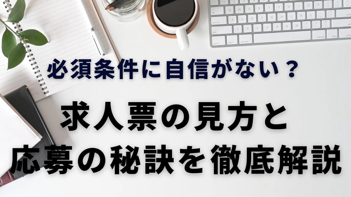 必須条件に自信がない？求人票の見方と応募の秘訣を徹底解説