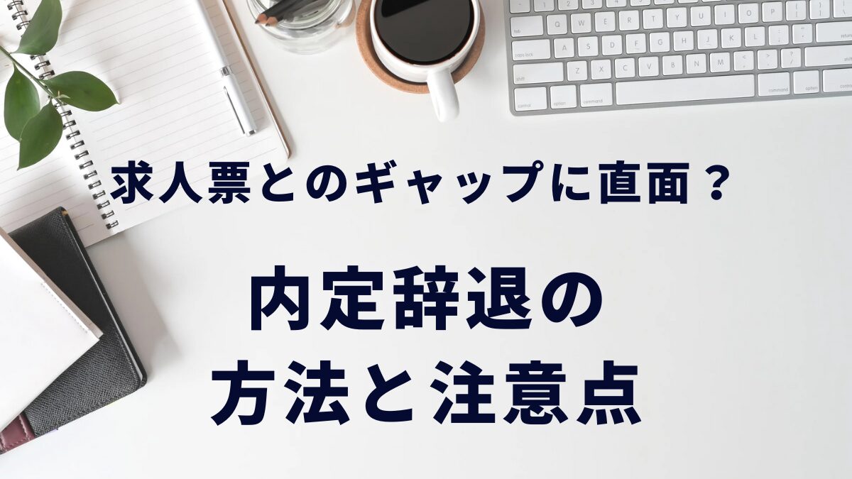 求人票とのギャップに直面？内定辞退の方法と注意点