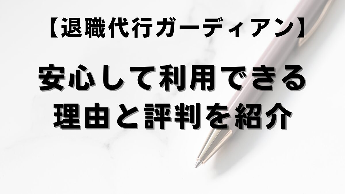 【退職代行ガーディアン】安心して利用できる理由と評判を紹介